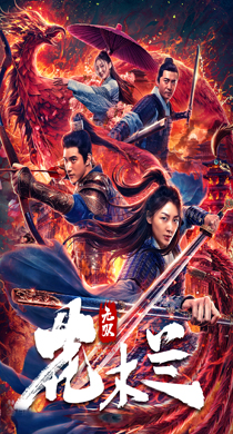 电影《狂刀》定档2月26日,两世恩仇屠江湖,妖刀现身待锋芒《无双花